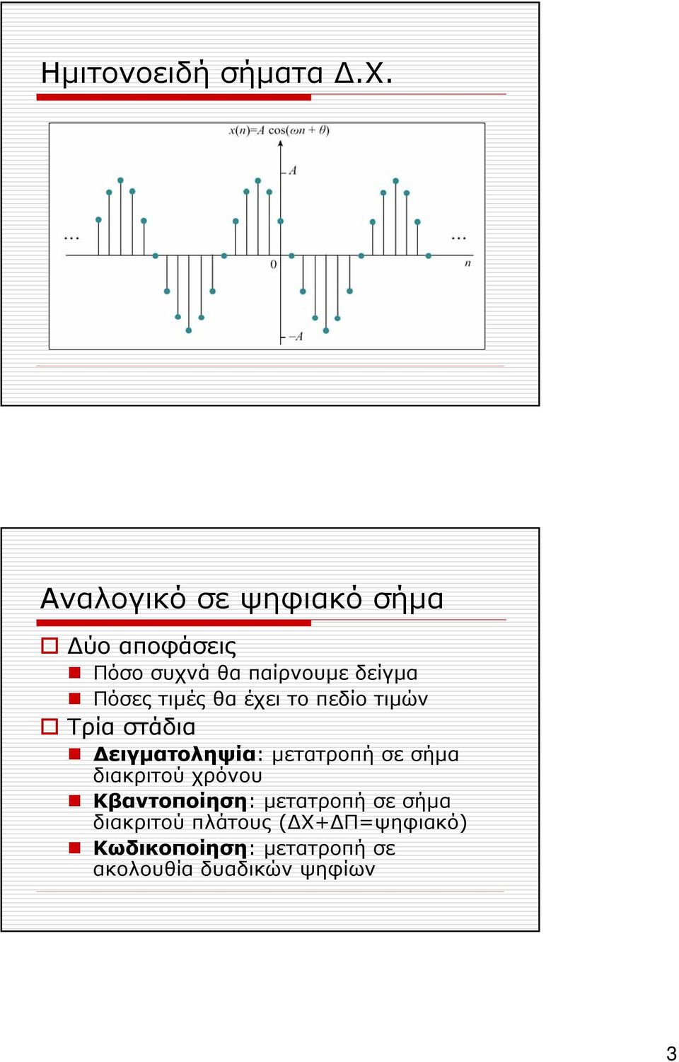 τιμές θα έχει το πεδίο τιμών Τρία στάδια Δειγματοληψία: μετατροπή σε σήμα