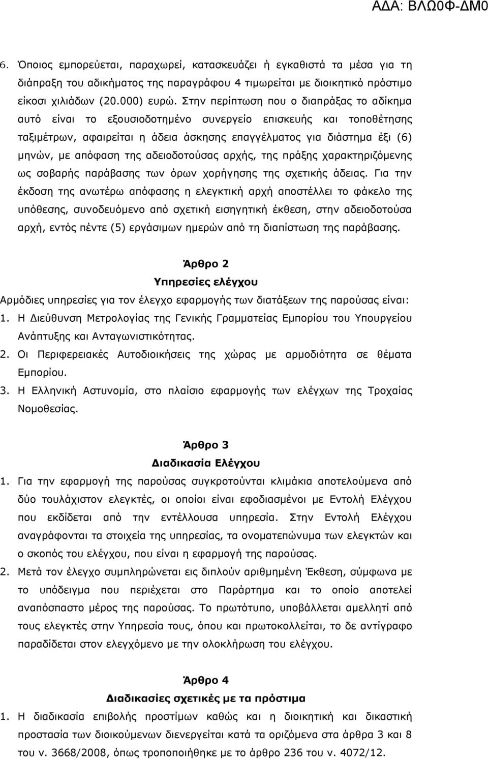 της αδειοδοτούσας αρχής, της πράξης χαρακτηριζόμενης ως σοβαρής παράβασης των όρων χορήγησης της σχετικής άδειας.