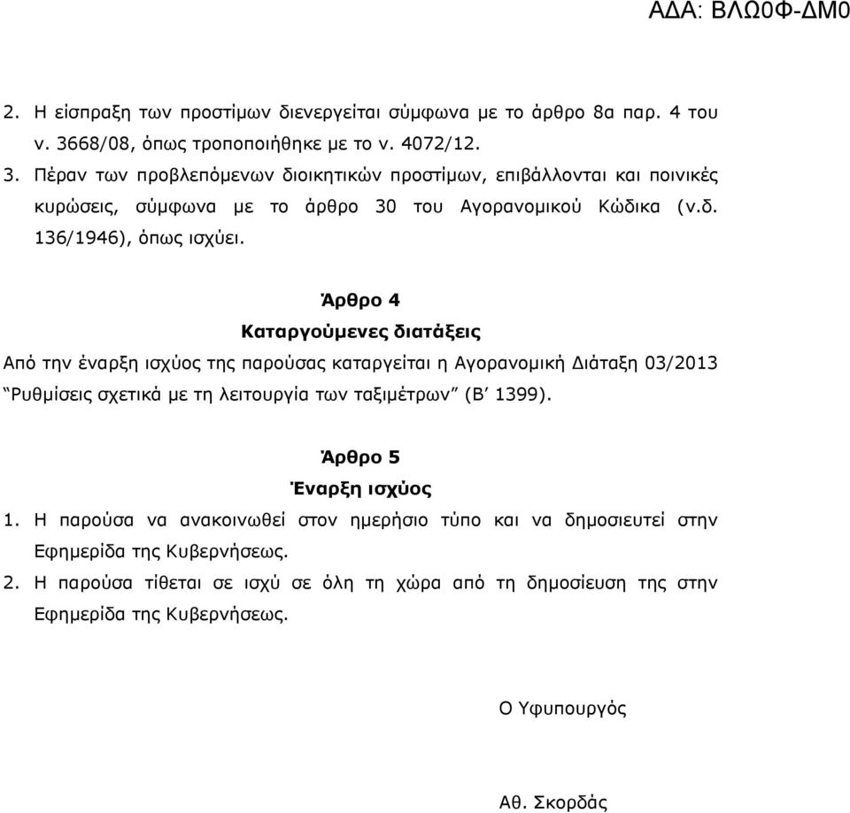 Πέραν των προβλεπόμενων διοικητικών προστίμων, επιβάλλονται και ποινικές κυρώσεις, σύμφωνα με το άρθρο 30 του Αγορανομικού Κώδικα (ν.δ. 136/1946), όπως ισχύει.