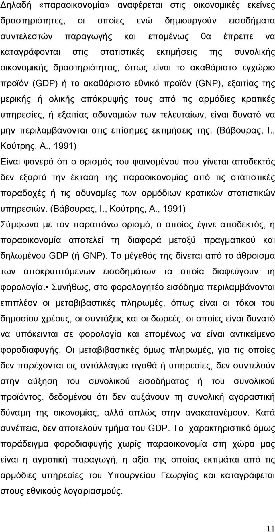 θξαηηθέο ππεξεζίεο, ή εμαηηίαο αδπλαµηψλ ησλ ηειεπηαίσλ, είλαη δπλαηφ λα µελ πεξηιαµβάλνληαη ζηηο επίζεµεο εθηηµήζεηο ηεο. (Βάβνπξαο, Η., Κνχηξεο, Α.