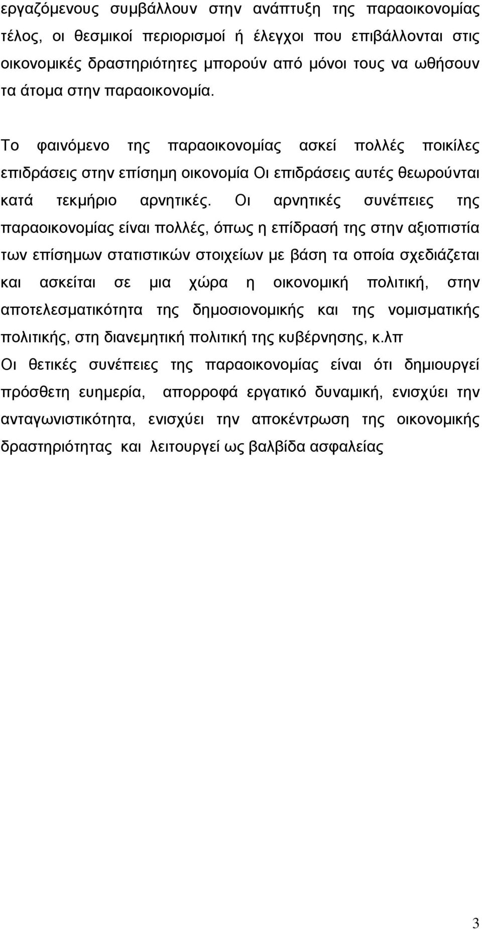 Οη αξλεηηθέο ζπλέπεηεο ηεο παξανηθνλνκίαο είλαη πνιιέο, φπσο ε επίδξαζή ηεο ζηελ αμηνπηζηία ησλ επίζεκσλ ζηαηηζηηθψλ ζηνηρείσλ κε βάζε ηα νπνία ζρεδηάδεηαη θαη αζθείηαη ζε κηα ρψξα ε νηθνλνκηθή