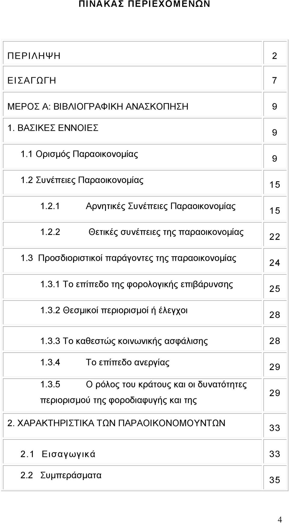 3.3 Σν θαζεζηψο θνηλσληθήο αζθάιηζεο 28 1.3.4 Σν επίπεδν αλεξγίαο 1.3.5 Ο ξφινο ηνπ θξάηνπο θαη νη δπλαηφηεηεο πεξηνξηζκνχ ηεο θνξνδηαθπγήο θαη ηεο εηζθνξνδηαθπγήο 2.