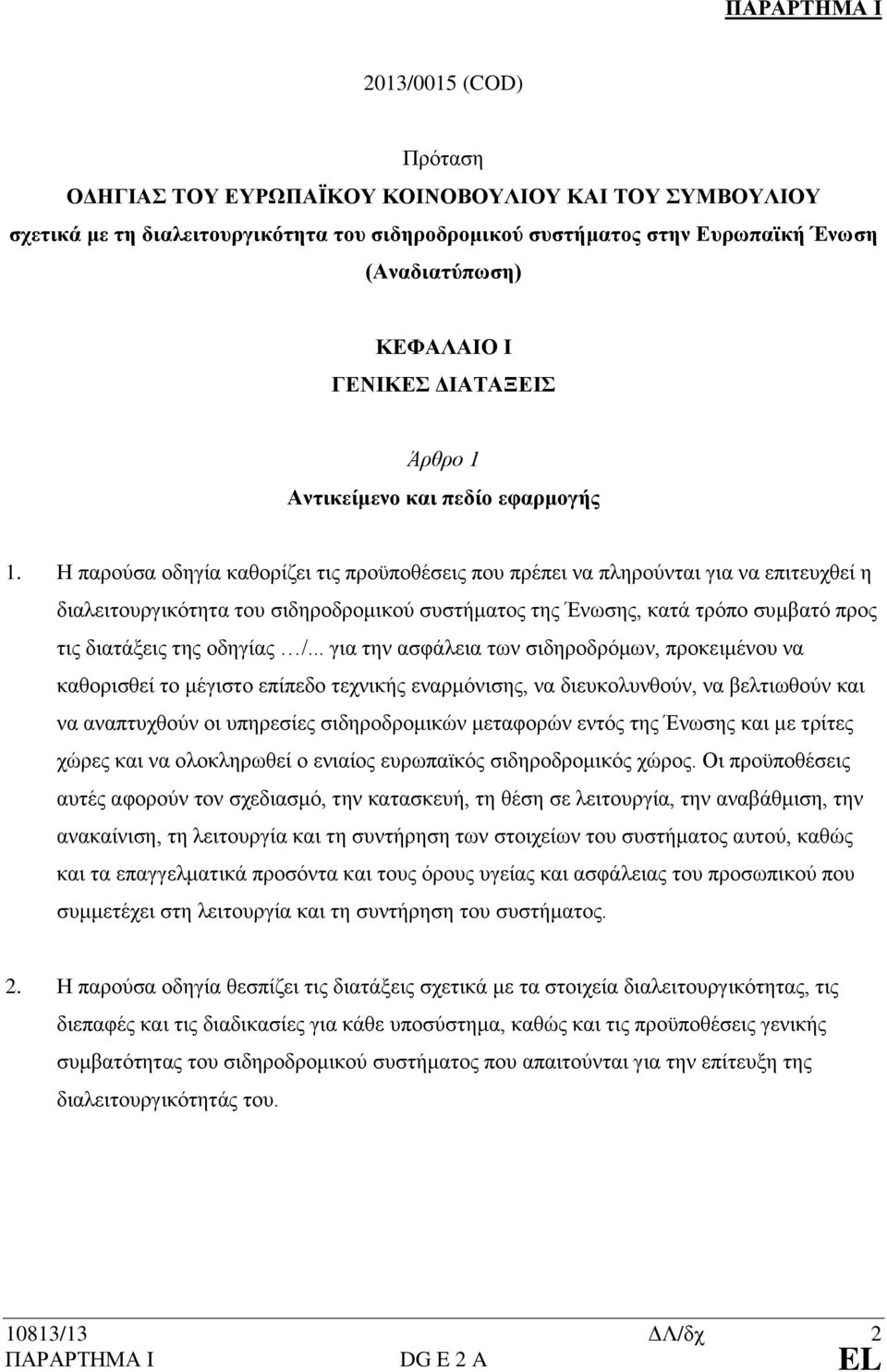 Η παρούσα οδηγία καθορίζει τις προϋποθέσεις που πρέπει να πληρούνται για να επιτευχθεί η διαλειτουργικότητα του σιδηροδρομικού συστήματος της Ένωσης, κατά τρόπο συμβατό προς τις διατάξεις της οδηγίας