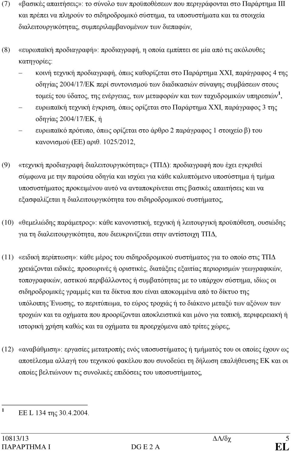 παράγραφος 4 της οδηγίας 2004/17/ΕΚ περί συντονισμού των διαδικασιών σύναψης συμβάσεων στους τομείς του ύδατος, της ενέργειας, των μεταφορών και των ταχυδρομικών υπηρεσιών 1, ευρωπαϊκή τεχνική