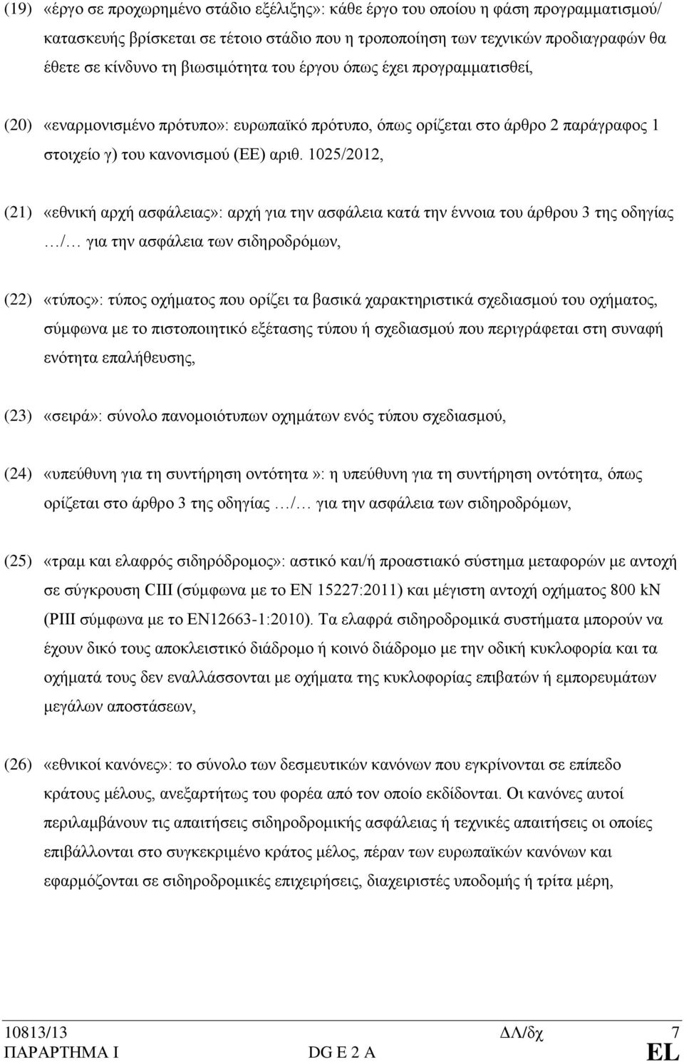 1025/2012, (21) «εθνική αρχή ασφάλειας»: αρχή για την ασφάλεια κατά την έννοια του άρθρου 3 της οδηγίας / για την ασφάλεια των σιδηροδρόμων, (22) «τύπος»: τύπος οχήματος που ορίζει τα βασικά