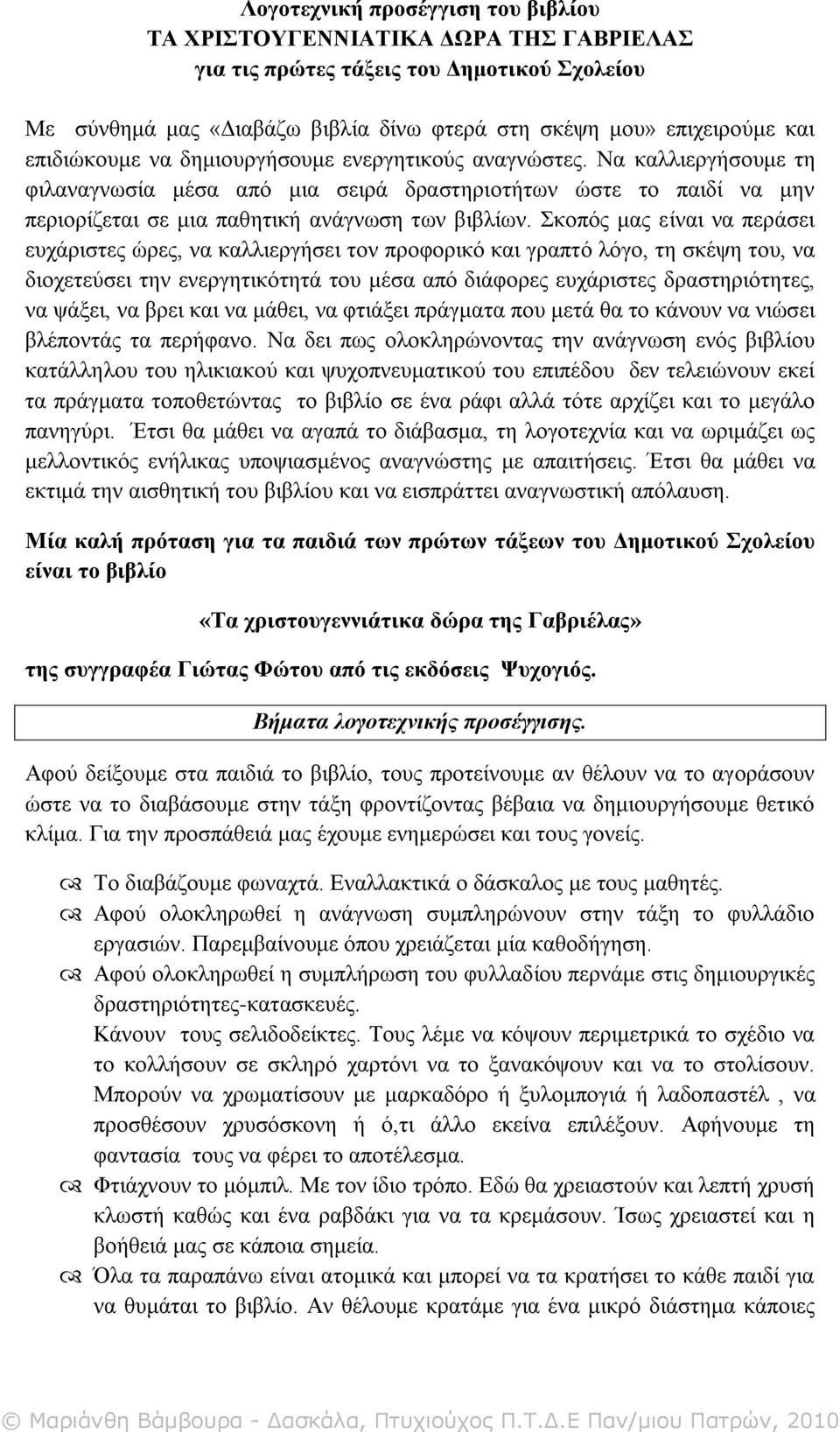 Σθνπόο καο είλαη λα πεξάζεη επράξηζηεο ώξεο, λα θαιιηεξγήζεη ηνλ πξνθνξηθό θαη γξαπηό ιόγν, ηε ζθέςε ηνπ, λα δηνρεηεύζεη ηελ ελεξγεηηθόηεηά ηνπ κέζα από δηάθνξεο επράξηζηεο δξαζηεξηόηεηεο, λα ςάμεη,