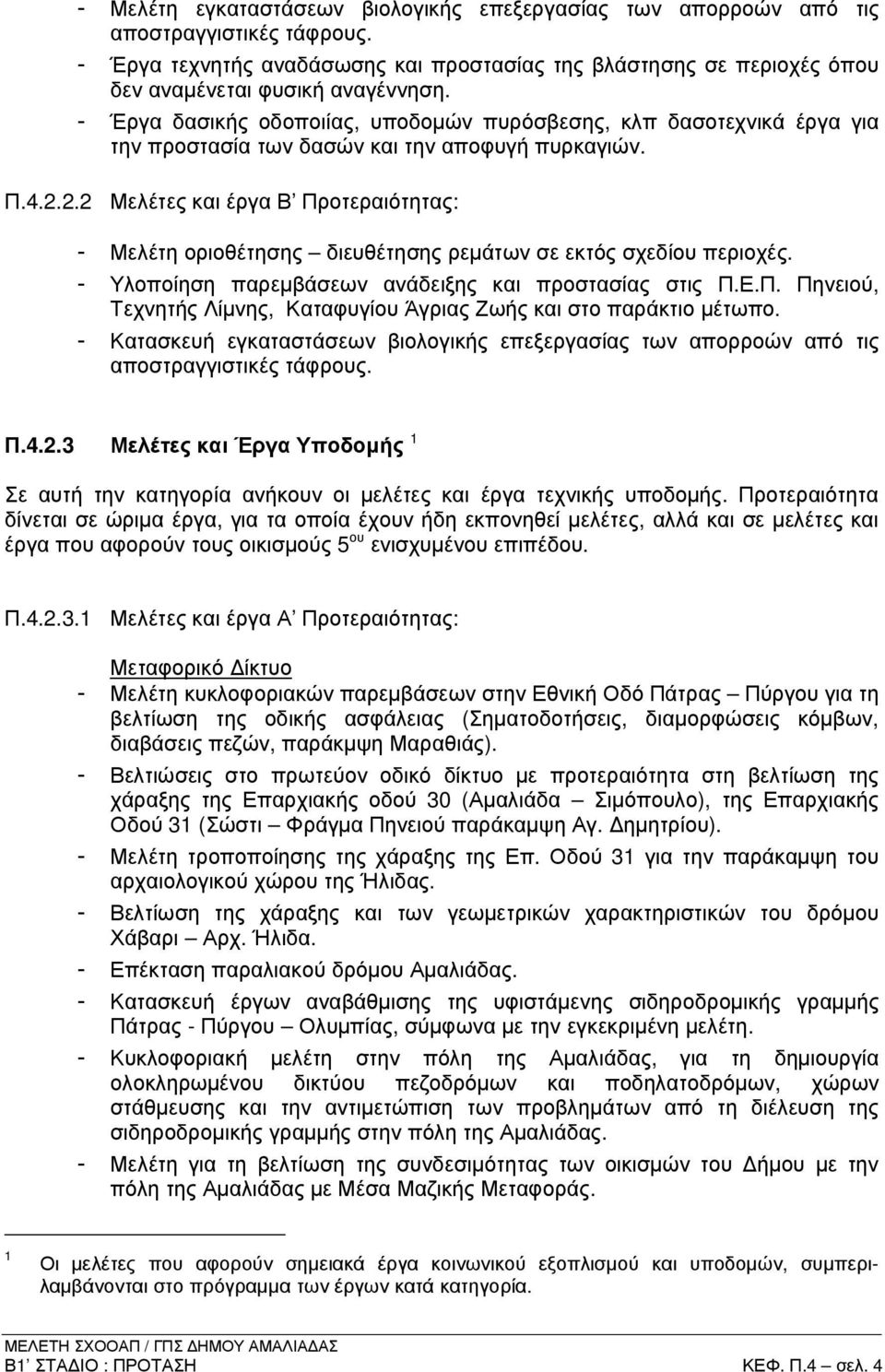 2.2 Μελέτες και έργα Β Προτεραιότητας: - Μελέτη οριοθέτησης διευθέτησης ρεµάτων σε εκτός σχεδίου περιοχές. - Υλοποίηση παρεµβάσεων ανάδειξης και προστασίας στις Π.Ε.Π. Πηνειού, Τεχνητής Λίµνης, Καταφυγίου Άγριας Ζωής και στο παράκτιο µέτωπο.