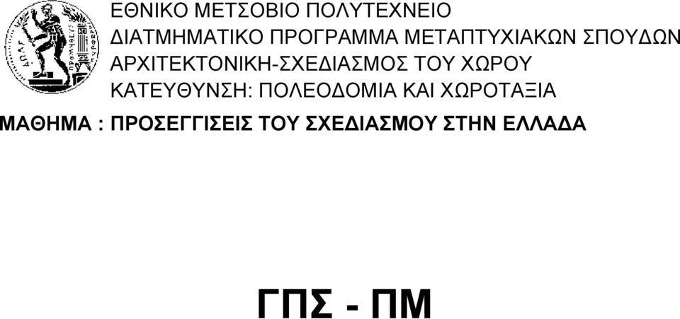 ΧΩΡΟΥ ΚΑΤΕΥΘΥΝΣΗ: ΠΟΛΕΟ ΟΜΙΑ ΚΑΙ ΧΩΡΟΤΑΞΙΑ ΜΑΘΗΜΑ