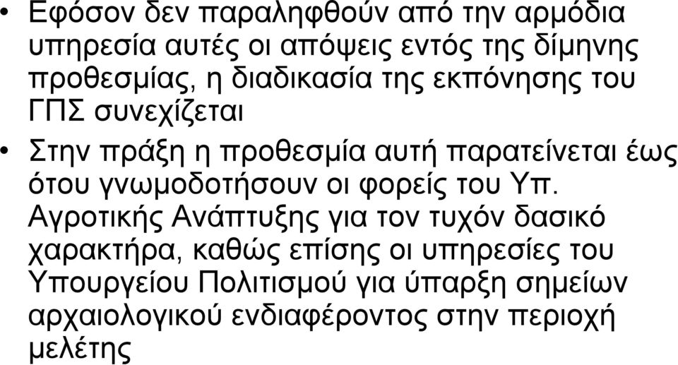 γνωµοδοτήσουν οι φορείς του Υπ.