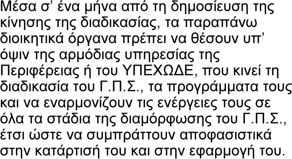 διαδικασία του Γ.Π.Σ.