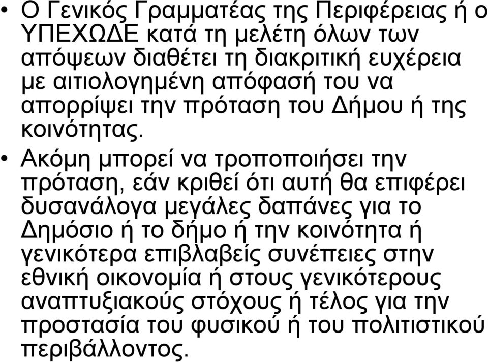 Ακόµη µπορεί να τροποποιήσει την πρόταση, εάν κριθεί ότι αυτή θα επιφέρει δυσανάλογα µεγάλες δαπάνες για το ηµόσιοήτοδήµο ή