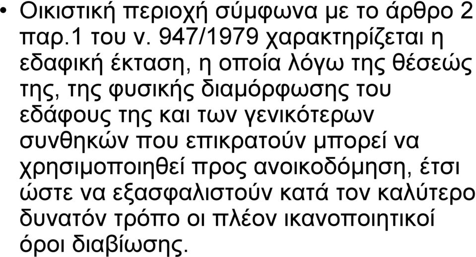 διαµόρφωσης του εδάφους της και των γενικότερων συνθηκών που επικρατούν µπορεί να