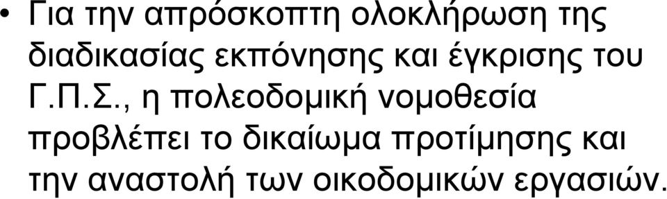 , η πολεοδοµική νοµοθεσία προβλέπει το