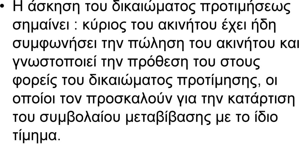 πρόθεση του στους φορείς του δικαιώµατος προτίµησης, οι οποίοι τον