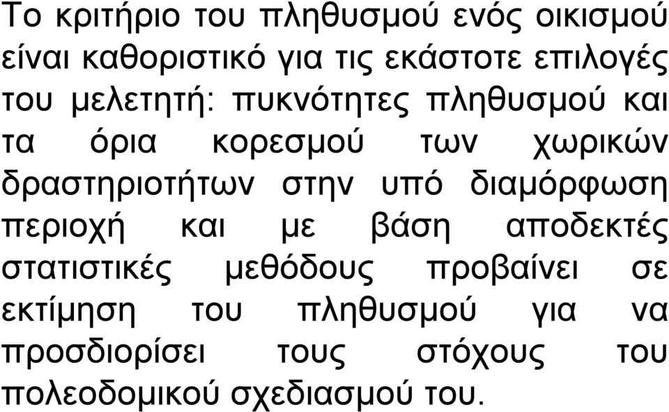 στην υπό διαµόρφωση περιοχή και µε βάση αποδεκτές στατιστικές µεθόδους προβαίνει σε