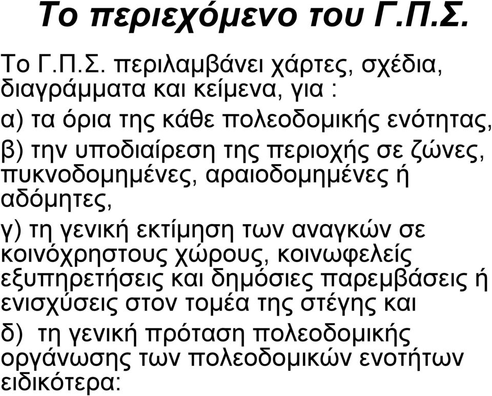 περιλαµβάνει χάρτες, σχέδια, διαγράµµατα και κείµενα, για : α) τα όρια της κάθε πολεοδοµικής ενότητας, β) την