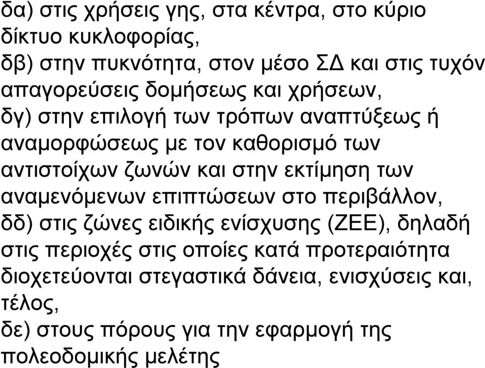 εκτίµηση των αναµενόµενων επιπτώσεων στο περιβάλλον, δδ) στις ζώνες ειδικής ενίσχυσης (ΖΕΕ), δηλαδή στις περιοχές στις οποίες