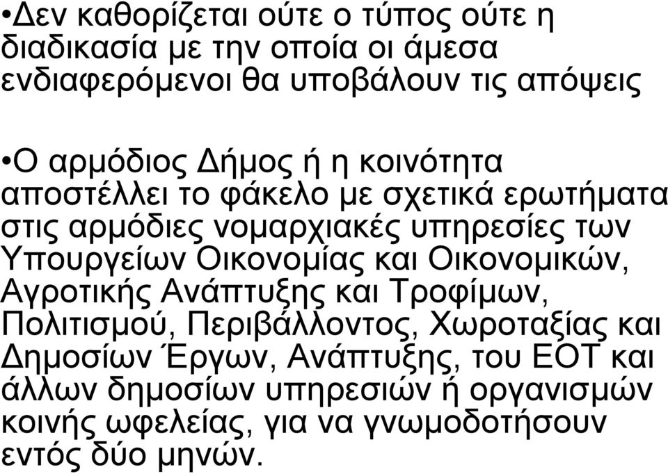 Υπουργείων Οικονοµίας και Οικονοµικών, Αγροτικής Ανάπτυξης και Τροφίµων, Πολιτισµού, Περιβάλλοντος, Χωροταξίας και