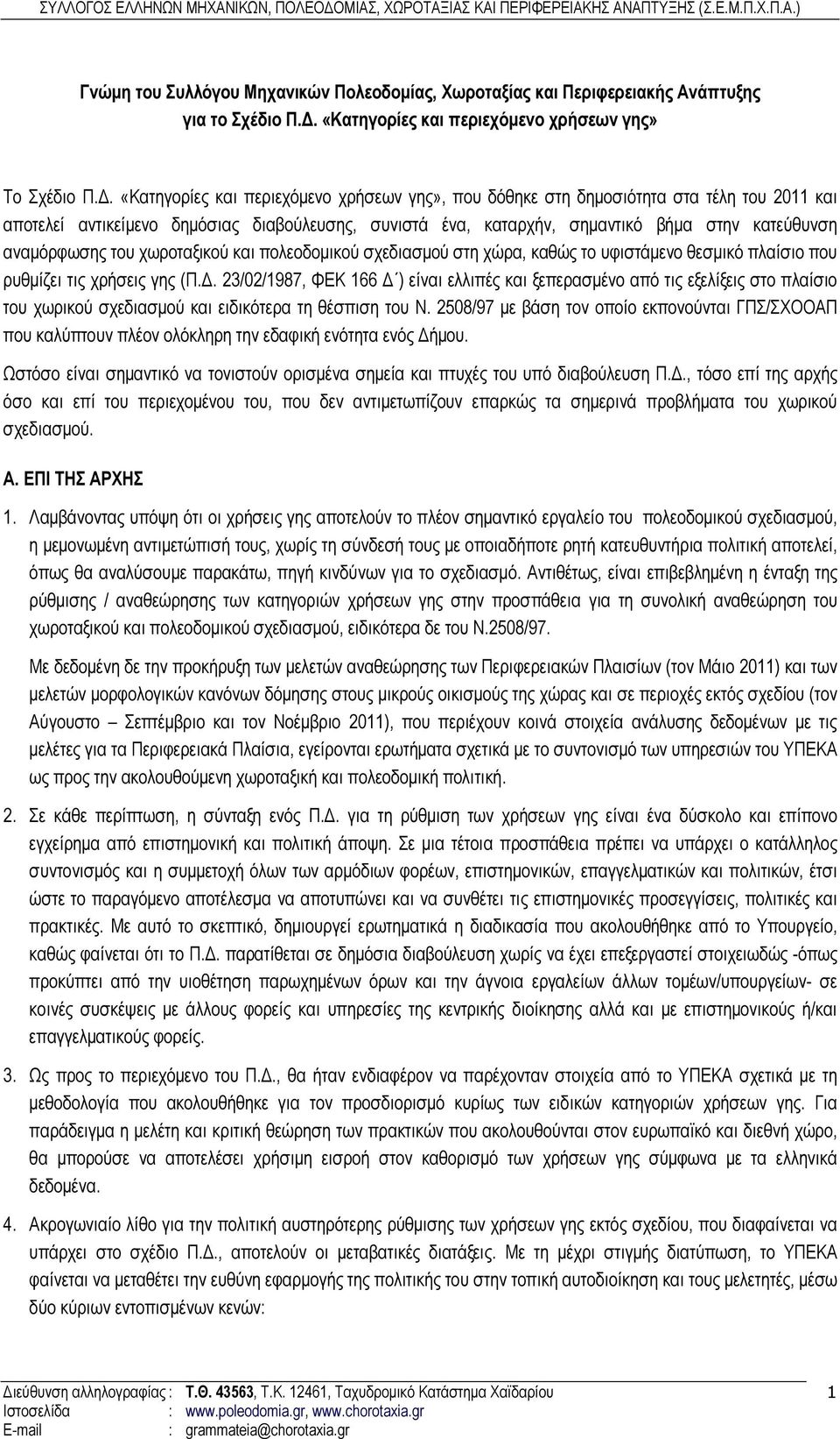 αναµόρφωσης του χωροταξικού και πολεοδοµικού σχεδιασµού στη χώρα, καθώς το υφιστάµενο θεσµικό πλαίσιο που ρυθµίζει τις χρήσεις γης (Π.