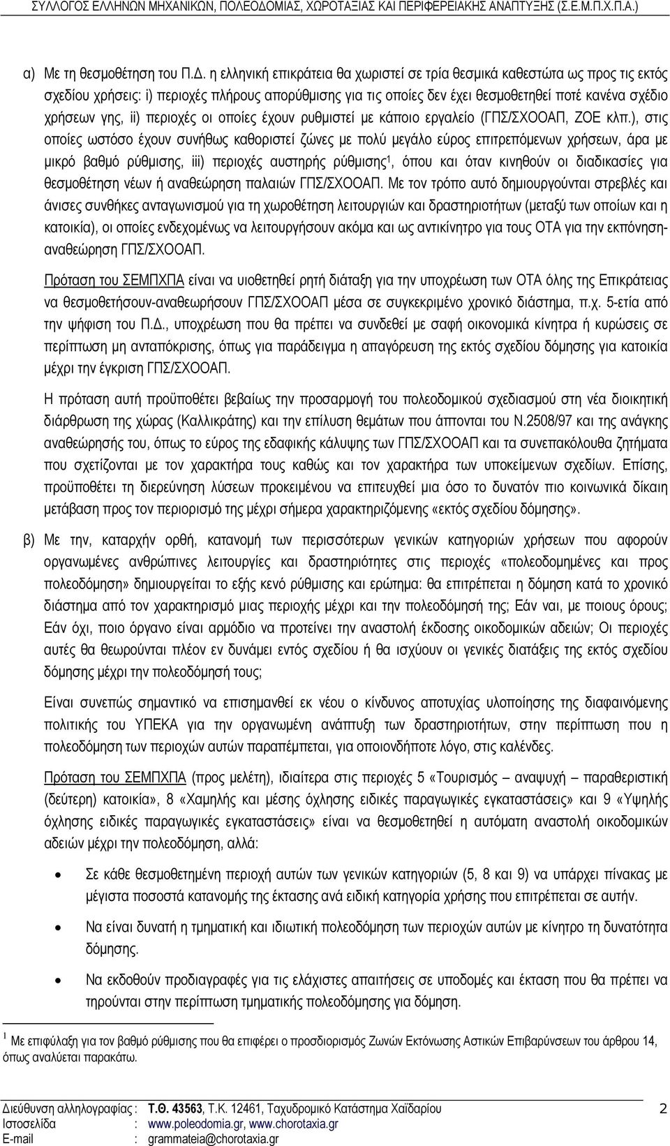 ii) περιοχές οι οποίες έχουν ρυθµιστεί µε κάποιο εργαλείο (ΓΠΣ/ΣΧΟΟΑΠ, ΖΟΕ κλπ.