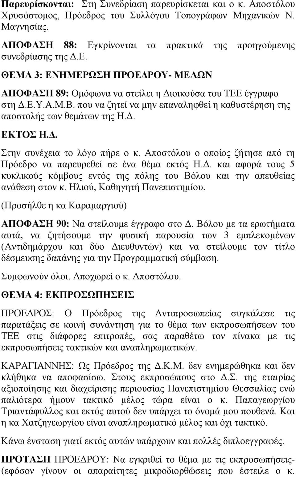 που να ζητεί να μην επαναληφθεί η καθυστέρηση της αποστολής των θεμάτων της Η.Δ. ΕΚΤΟΣ Η.Δ. Στην συνέχεια το λόγο πήρε ο κ. Αποστόλου ο οποίος ζήτησε από τη Πρόεδρο να παρευρεθεί σε ένα θέμα εκτός Η.