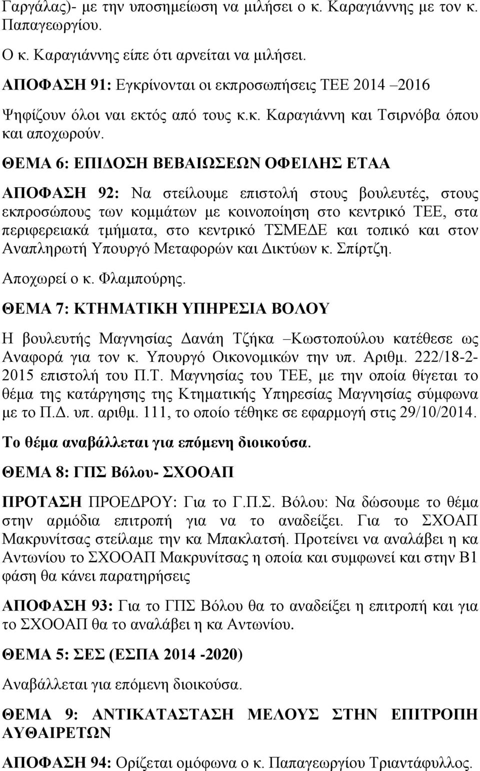 ΘΕΜΑ 6: ΕΠΙΔΟΣΗ ΒΕΒΑΙΩΣΕΩΝ ΟΦΕΙΛΗΣ ΕΤΑΑ ΑΠΟΦΑΣΗ 92: Να στείλουμε επιστολή στους βουλευτές, στους εκπροσώπους των κομμάτων με κοινοποίηση στο κεντρικό ΤΕΕ, στα περιφερειακά τμήματα, στο κεντρικό