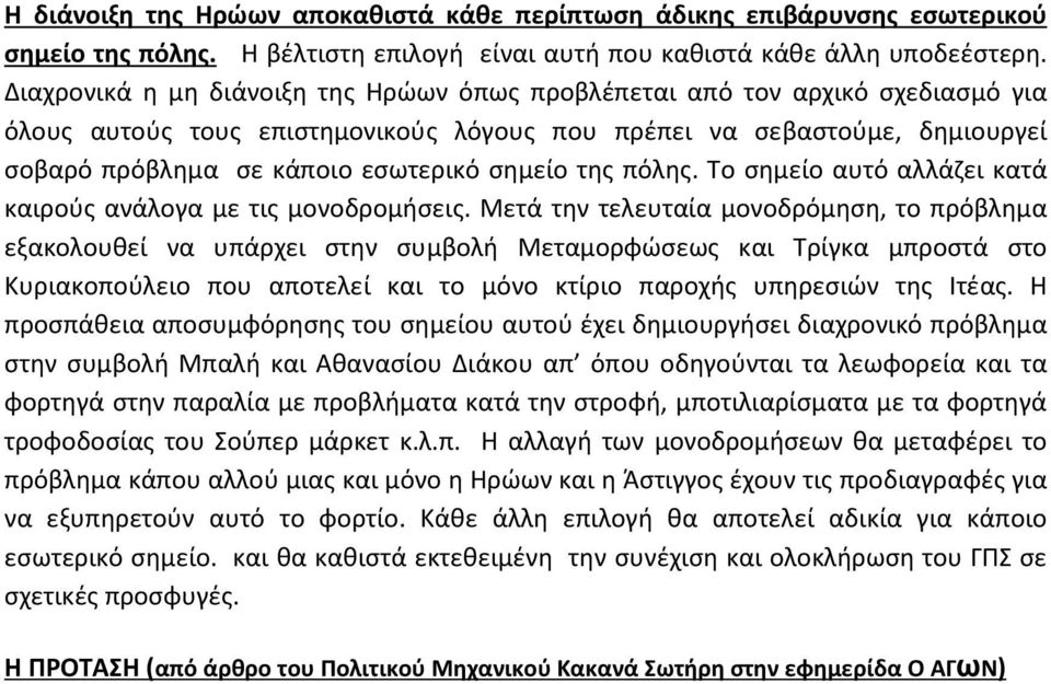 σημείο της πόλης. Το σημείο αυτό αλλάζει κατά καιρούς ανάλογα με τις μονοδρομήσεις.