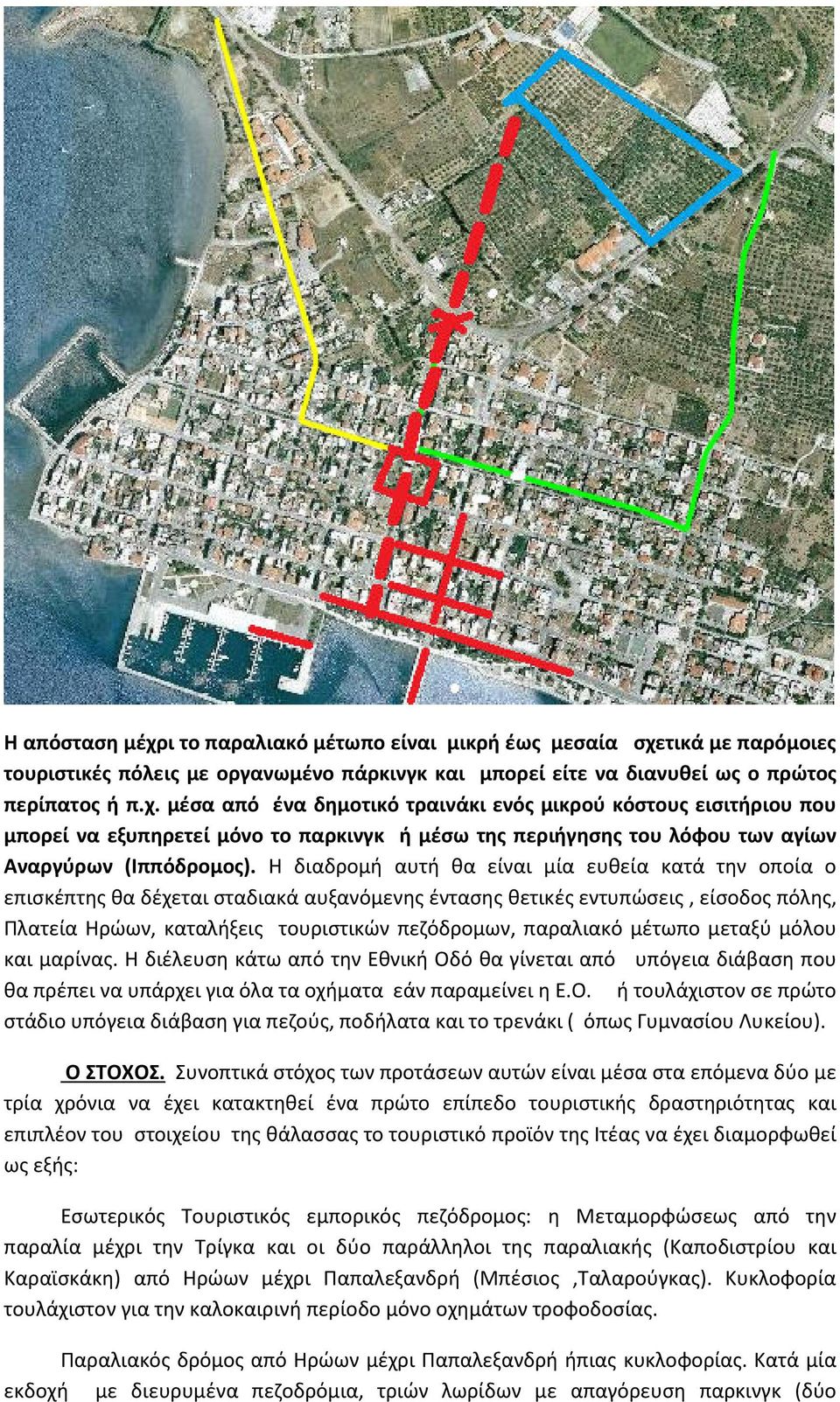 μέτωπο μεταξύ μόλου και μαρίνας. Η διέλευση κάτω από την Εθνική Οδό θα γίνεται από υπόγεια διάβαση που θα πρέπει να υπάρχει για όλα τα οχήματα εάν παραμείνει η Ε.Ο. ή τουλάχιστον σε πρώτο στάδιο υπόγεια διάβαση για πεζούς, ποδήλατα και το τρενάκι ( όπως Γυμνασίου Λυκείου).