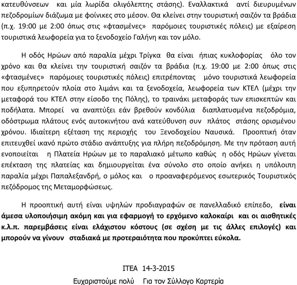 Η οδός Ηρώων από παραλία μέχρ