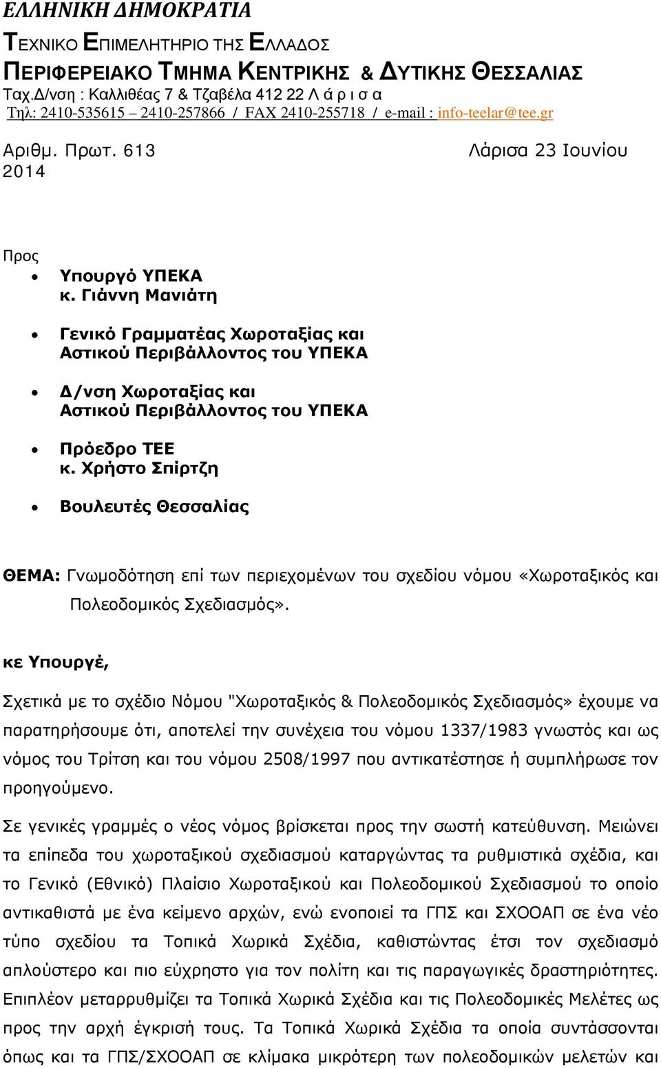 Γιάννη Μανιάτη Γενικό Γραμματέας Χωροταξίας και Αστικού Περιβάλλοντος του ΥΠΕΚΑ Δ/νση Χωροταξίας και Αστικού Περιβάλλοντος του ΥΠΕΚΑ Πρόεδρο ΤΕΕ κ.