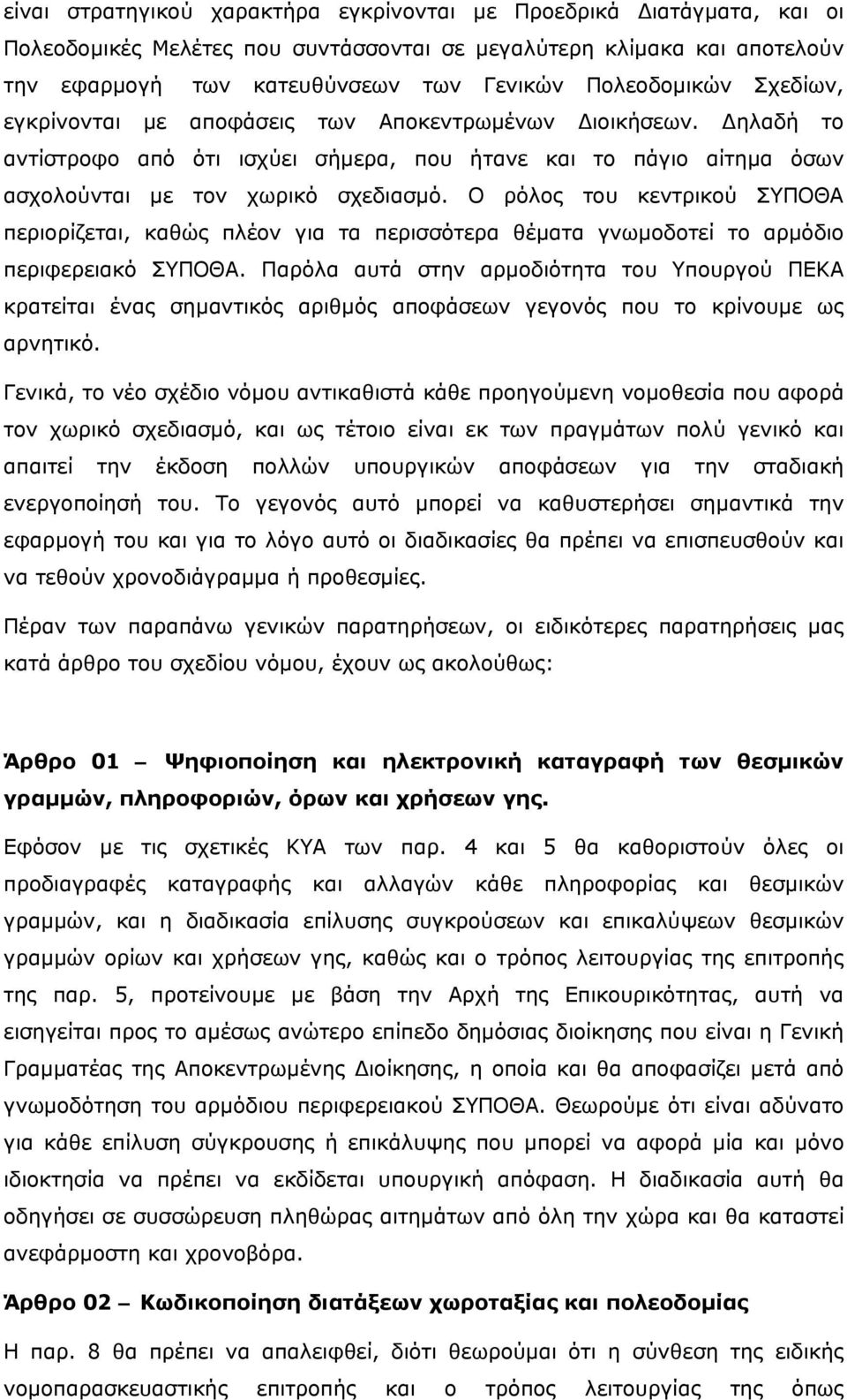 Ο ρόλος του κεντρικού ΣΥΠΟΘΑ περιορίζεται, καθώς πλέον για τα περισσότερα θέματα γνωμοδοτεί το αρμόδιο περιφερειακό ΣΥΠΟΘΑ.