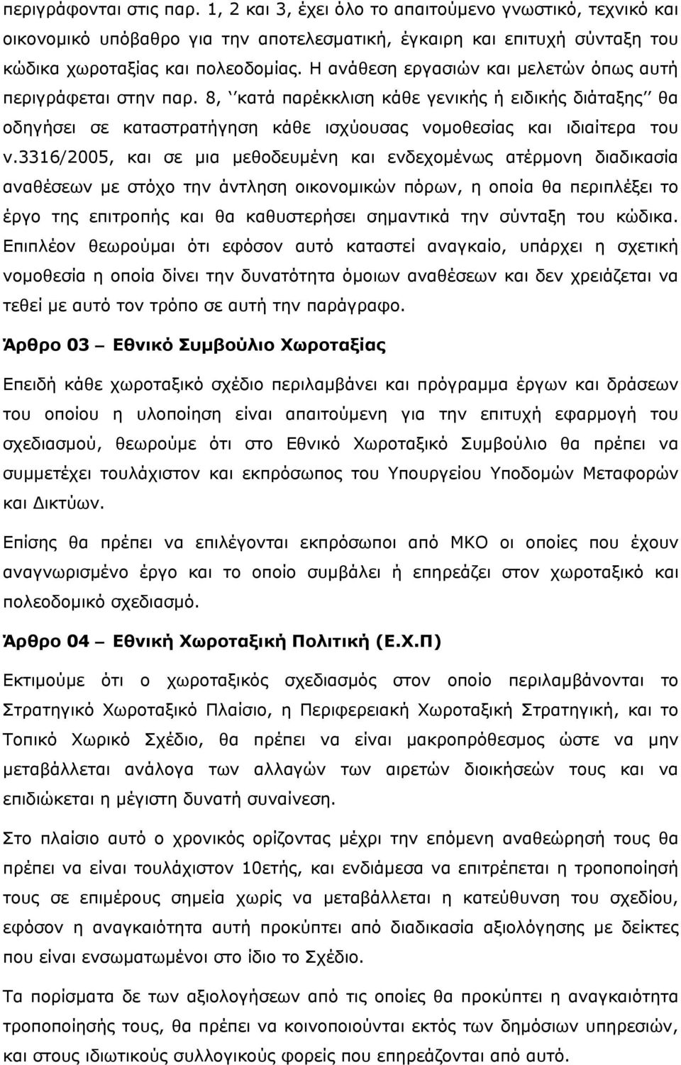 3316/2005, και σε μια μεθοδευμένη και ενδεχομένως ατέρμονη διαδικασία αναθέσεων με στόχο την άντληση οικονομικών πόρων, η οποία θα περιπλέξει το έργο της επιτροπής και θα καθυστερήσει σημαντικά την