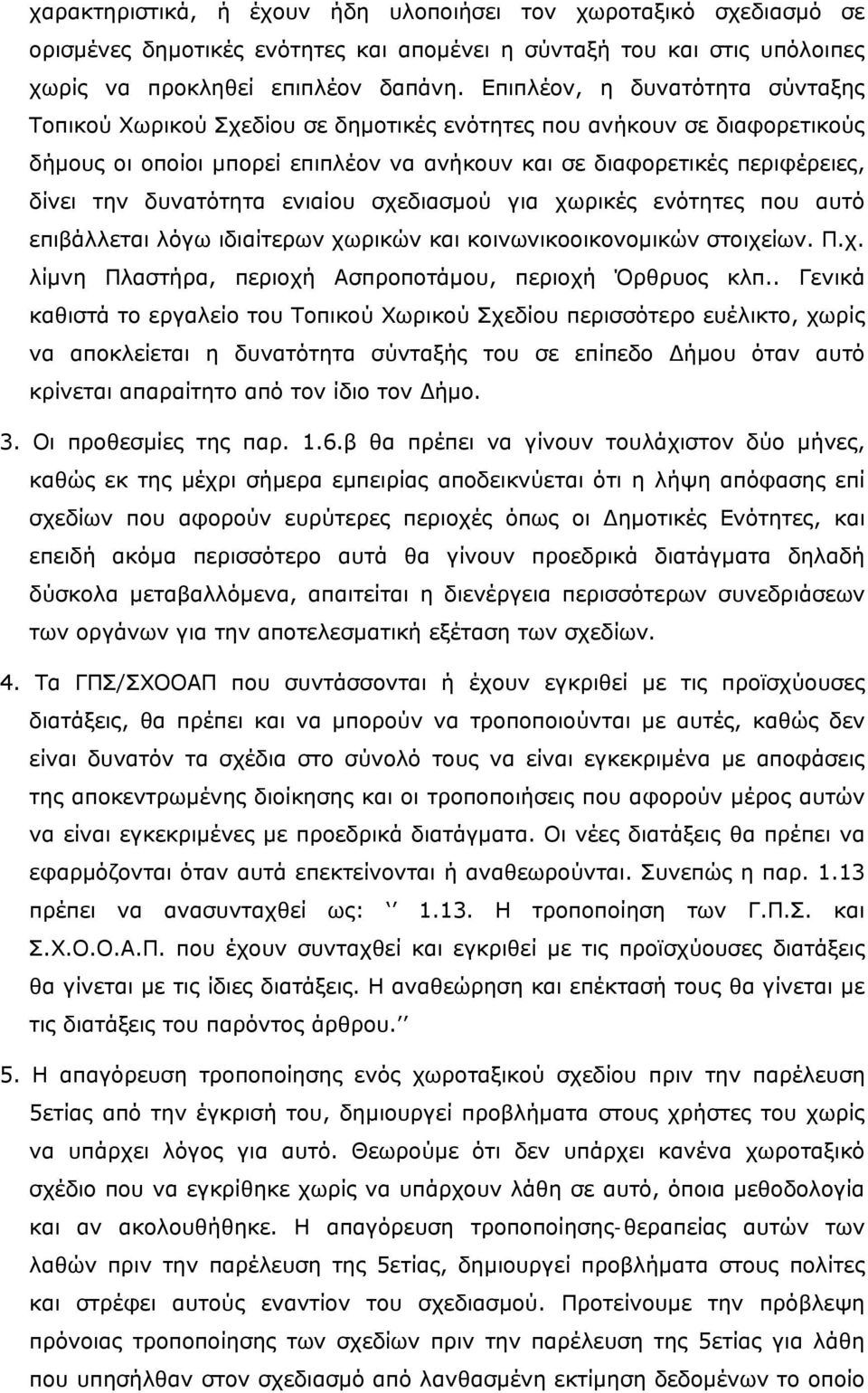 δυνατότητα ενιαίου σχεδιασμού για χωρικές ενότητες που αυτό επιβάλλεται λόγω ιδιαίτερων χωρικών και κοινωνικοοικονομικών στοιχείων. Π.χ. λίμνη Πλαστήρα, περιοχή Ασπροποτάμου, περιοχή Όρθρυος κλπ.