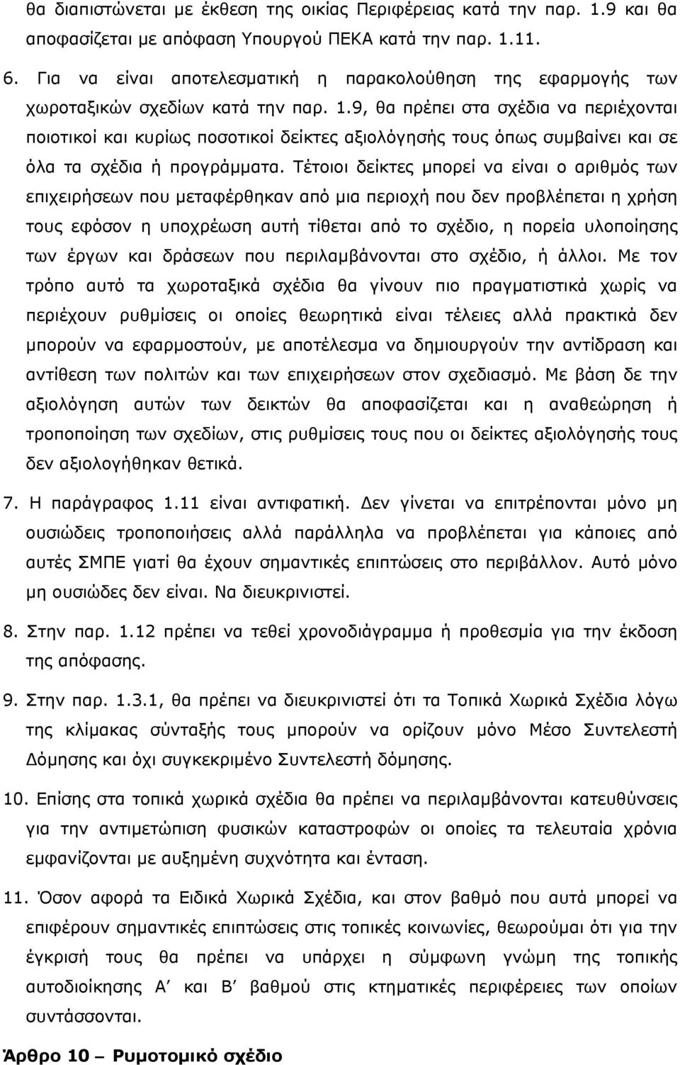 9, θα πρέπει στα σχέδια να περιέχονται ποιοτικοί και κυρίως ποσοτικοί δείκτες αξιολόγησής τους όπως συμβαίνει και σε όλα τα σχέδια ή προγράμματα.