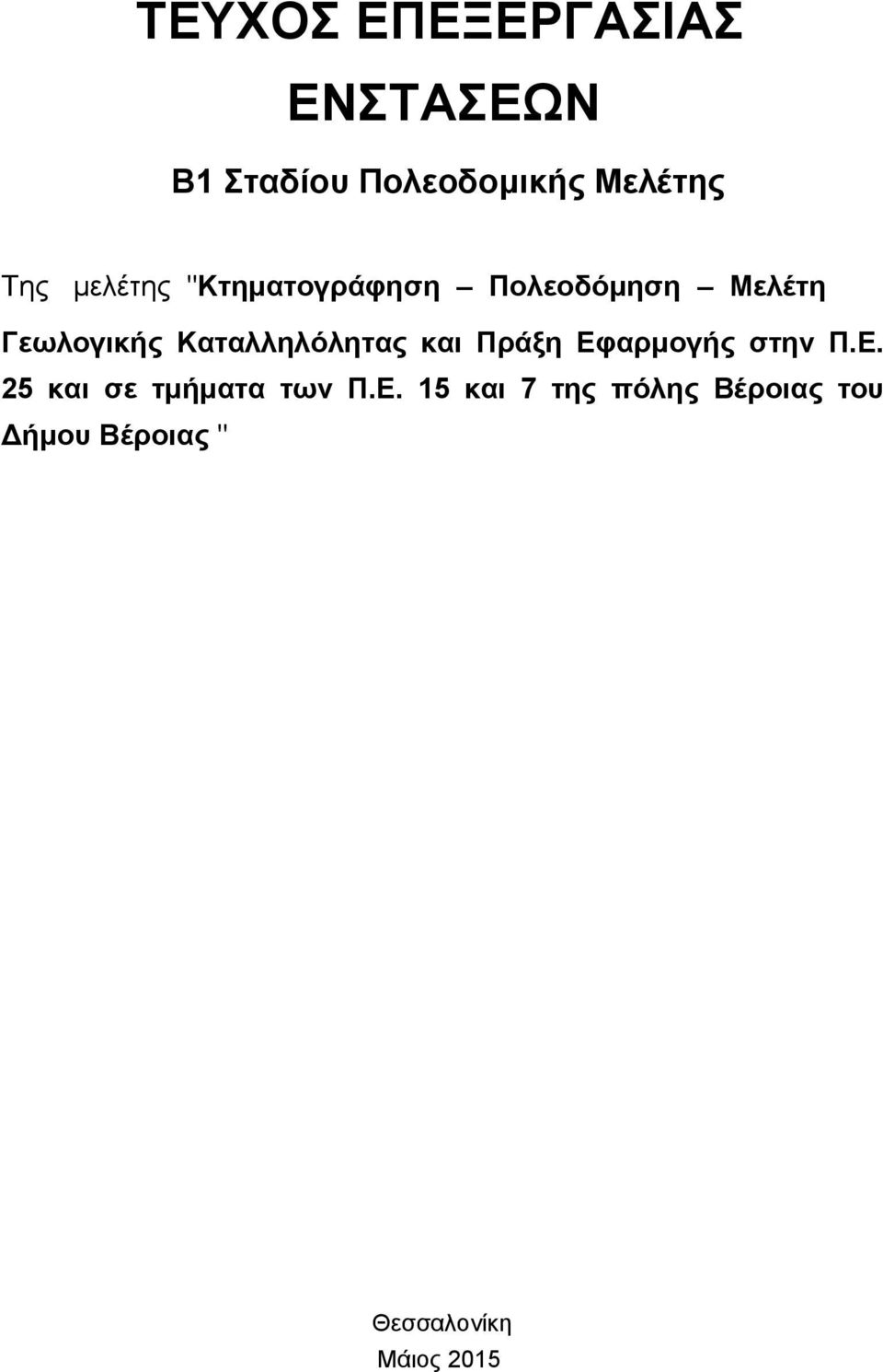 Καταλληλόλητας και Πράξη Εφαρμογής στην Π.Ε. 25 και σε τμήματα των Π.