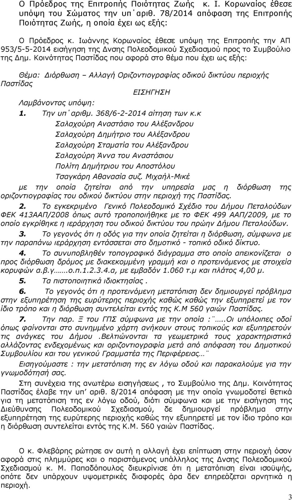 Κοινότητας Παστίδας που αφορά στο θέμα που έχει ως εξής: Θέμα: Διόρθωση Αλλαγή Οριζοντιογραφίας οδικού δικτύου περιοχής Παστίδας ΕΙΣΗΓΗΣΗ Λαμβάνοντας υπόψη: 1. Την υπ αριθμ. 368/6-2-2014 αίτηση των κ.
