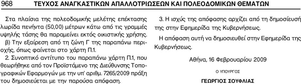 1, που θεωρήθηκε από τον Προϊστάμενο της Διεύθυνσης Τοπο γραφικών Εφαρμογών με την υπ αριθμ. 7265/2009 πράξη του δημοσιεύεται με την παρούσα απόφαση. 3.