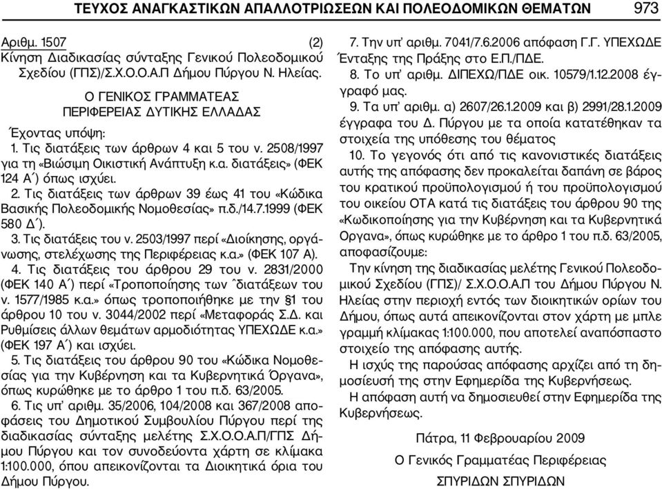 δ./14.7.1999 (ΦΕΚ 580 Δ ). 3. Τις διατάξεις του ν. 2503/1997 περί «Διοίκησης, οργά νωσης, στελέχωσης της Περιφέρειας κ.α.» (ΦΕΚ 107 Α). 4. Τις διατάξεις του άρθρου 29 του ν.