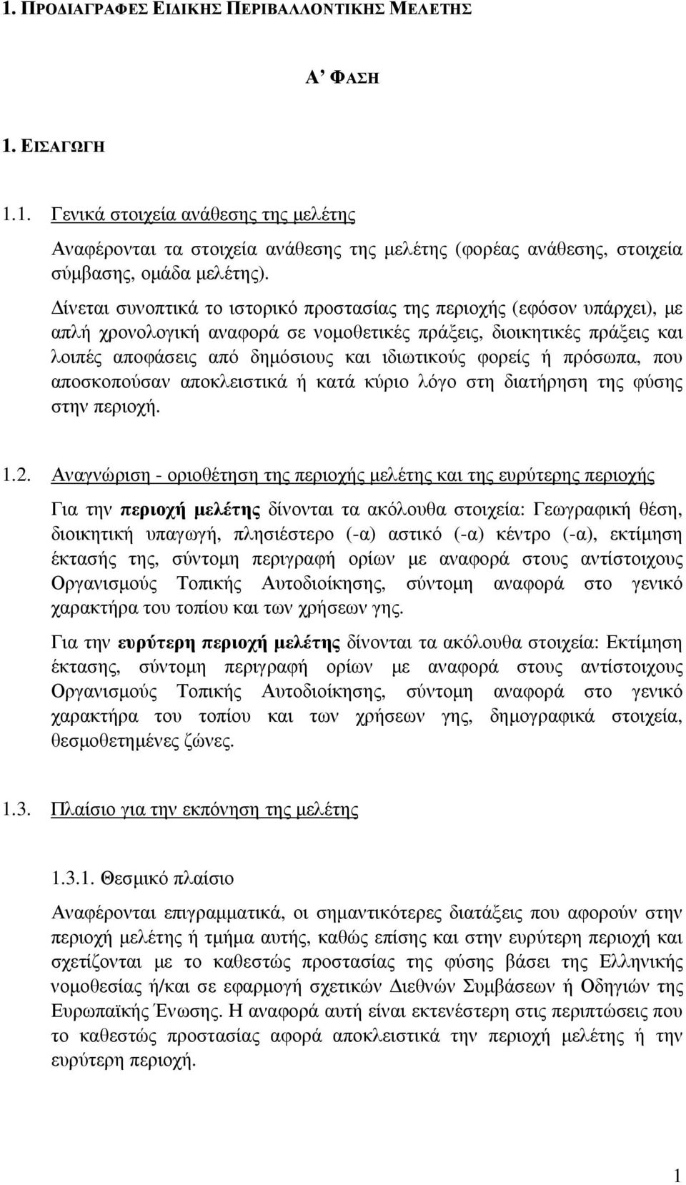 ή πρόσωπα, που αποσκοπούσαν αποκλειστικά ή κατά κύριο λόγο στη διατήρηση της φύσης στην περιοχή. 1.2.