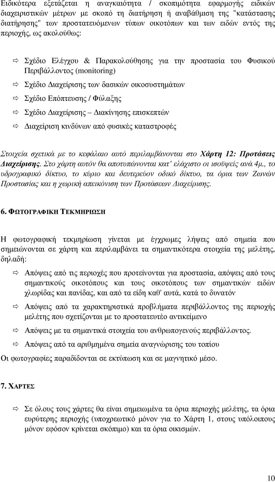 Φύλαξης Σχέδιο ιαχείρισης ιακίνησης επισκεπτών ιαχείριση κινδύνων από φυσικές καταστροφές Στοιχεία σχετικά µε το κεφάλαιο αυτό περιλαµβάνονται στο Χάρτη 12: Προτάσεις ιαχείρισης.