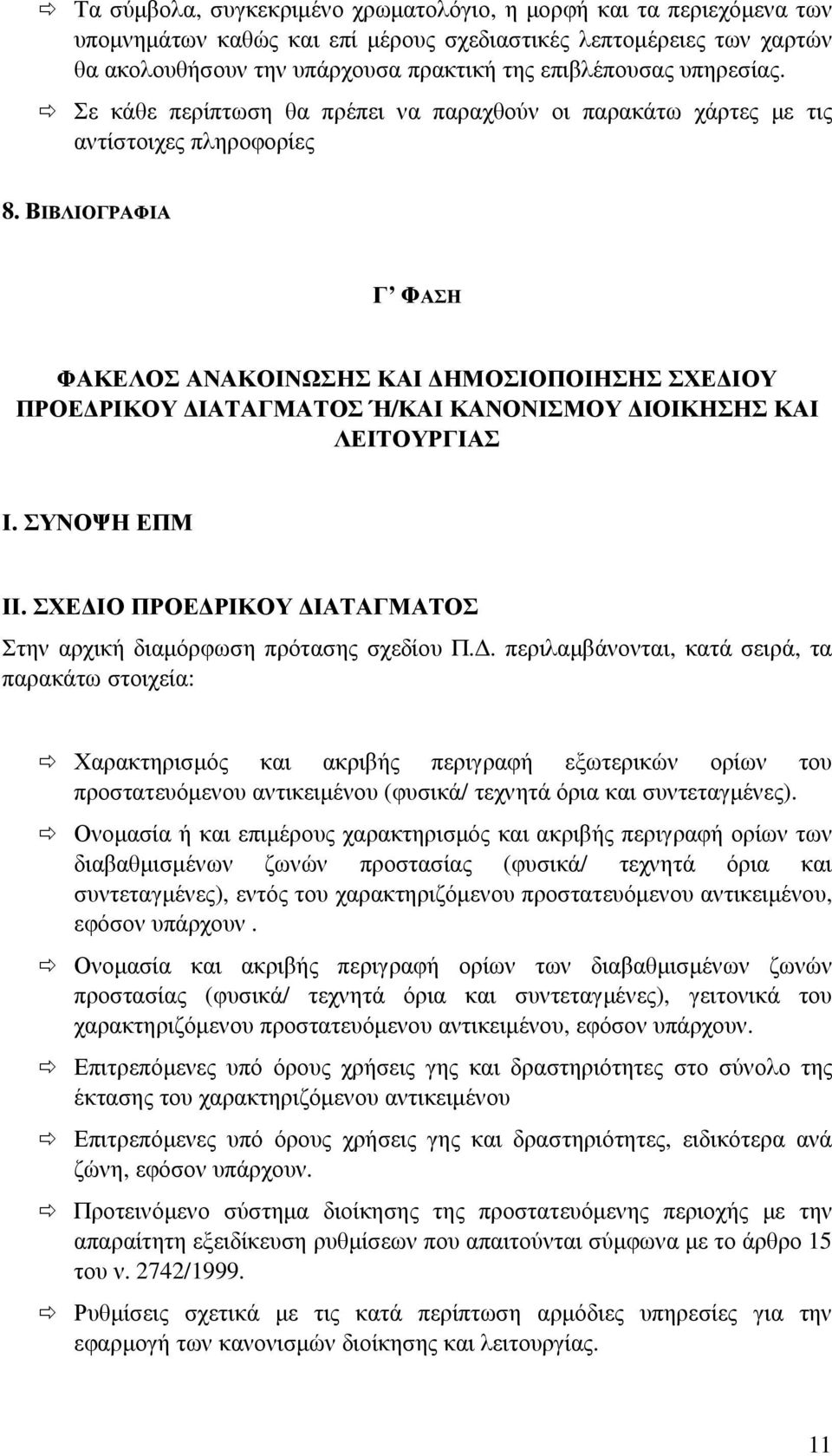 ΒΙΒΛΙΟΓΡΑΦΙΑ Γ ΦΑΣΗ ΦΑΚΕΛΟΣ ΑΝΑΚΟΙΝΩΣΗΣ ΚΑΙ ΗΜΟΣΙΟΠΟΙΗΣΗΣ ΣΧΕ ΙΟΥ ΠΡΟΕ ΡΙΚΟΥ ΙΑΤΑΓΜΑΤΟΣ Ή/ΚΑΙ ΚΑΝΟΝΙΣΜΟΥ ΙΟΙΚΗΣΗΣ ΚΑΙ ΛΕΙΤΟΥΡΓΙΑΣ Ι. ΣΥΝΟΨΗ ΕΠΜ ΙΙ.