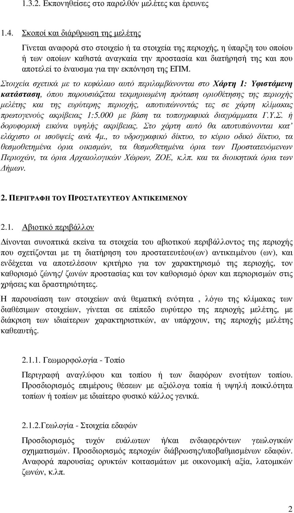 για την εκπόνηση της ΕΠΜ.