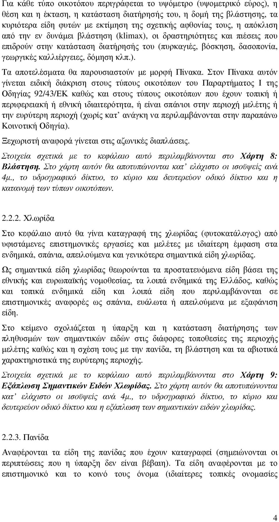 Στον Πίνακα αυτόν γίνεται ειδική διάκριση στους τύπους οικοτόπων του Παραρτήµατος Ι της Οδηγίας 92/43/ΕΚ καθώς και στους τύπους οικοτόπων που έχουν τοπική ή περιφερειακή ή εθνική ιδιαιτερότητα, ή