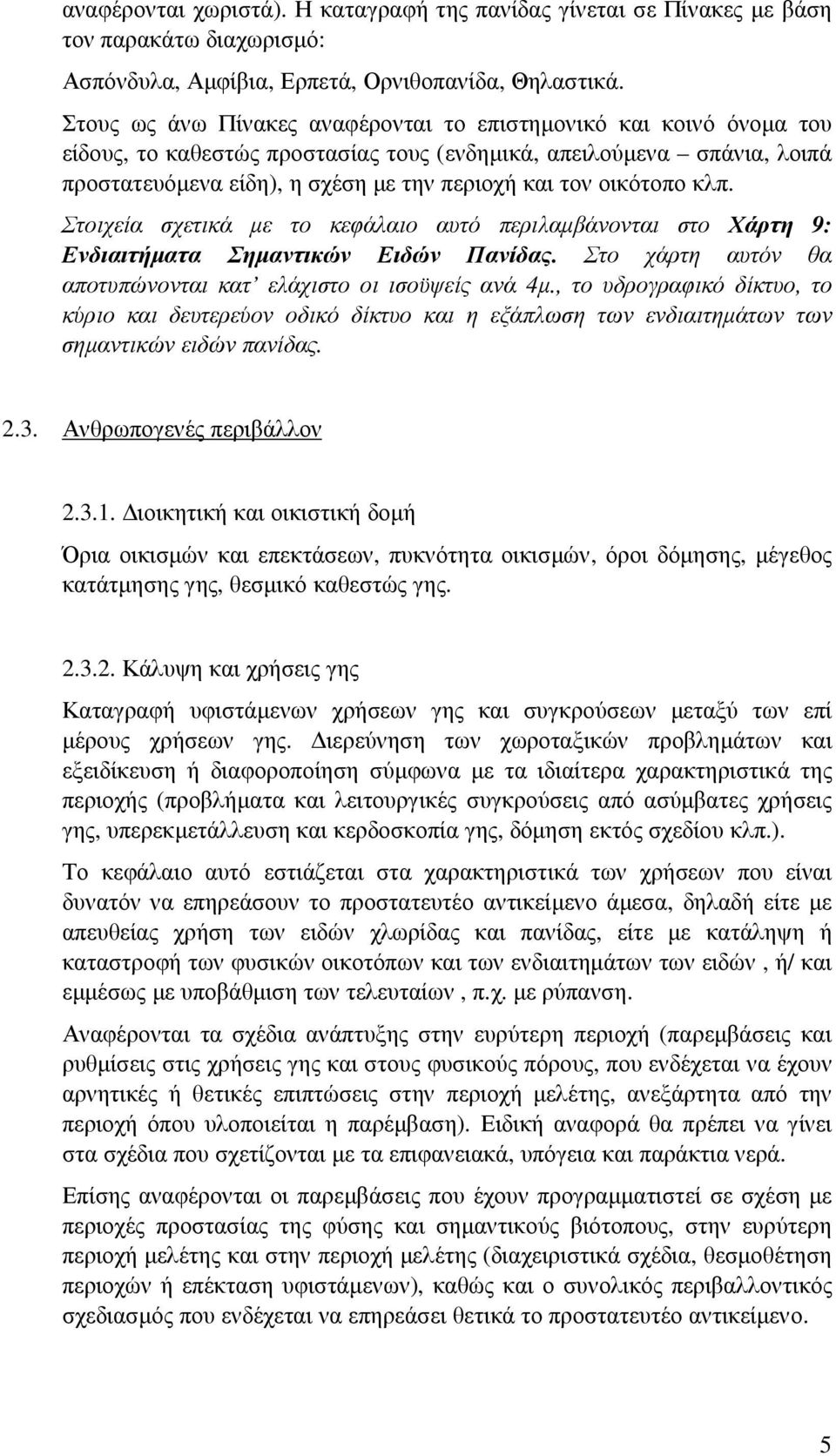 οικότοπο κλπ. Στοιχεία σχετικά µε το κεφάλαιο αυτό περιλαµβάνονται στο Χάρτη 9: Ενδιαιτήµατα Σηµαντικών Ειδών Πανίδας. Στο χάρτη αυτόν θα αποτυπώνονται κατ ελάχιστο οι ισοϋψείς ανά 4µ.