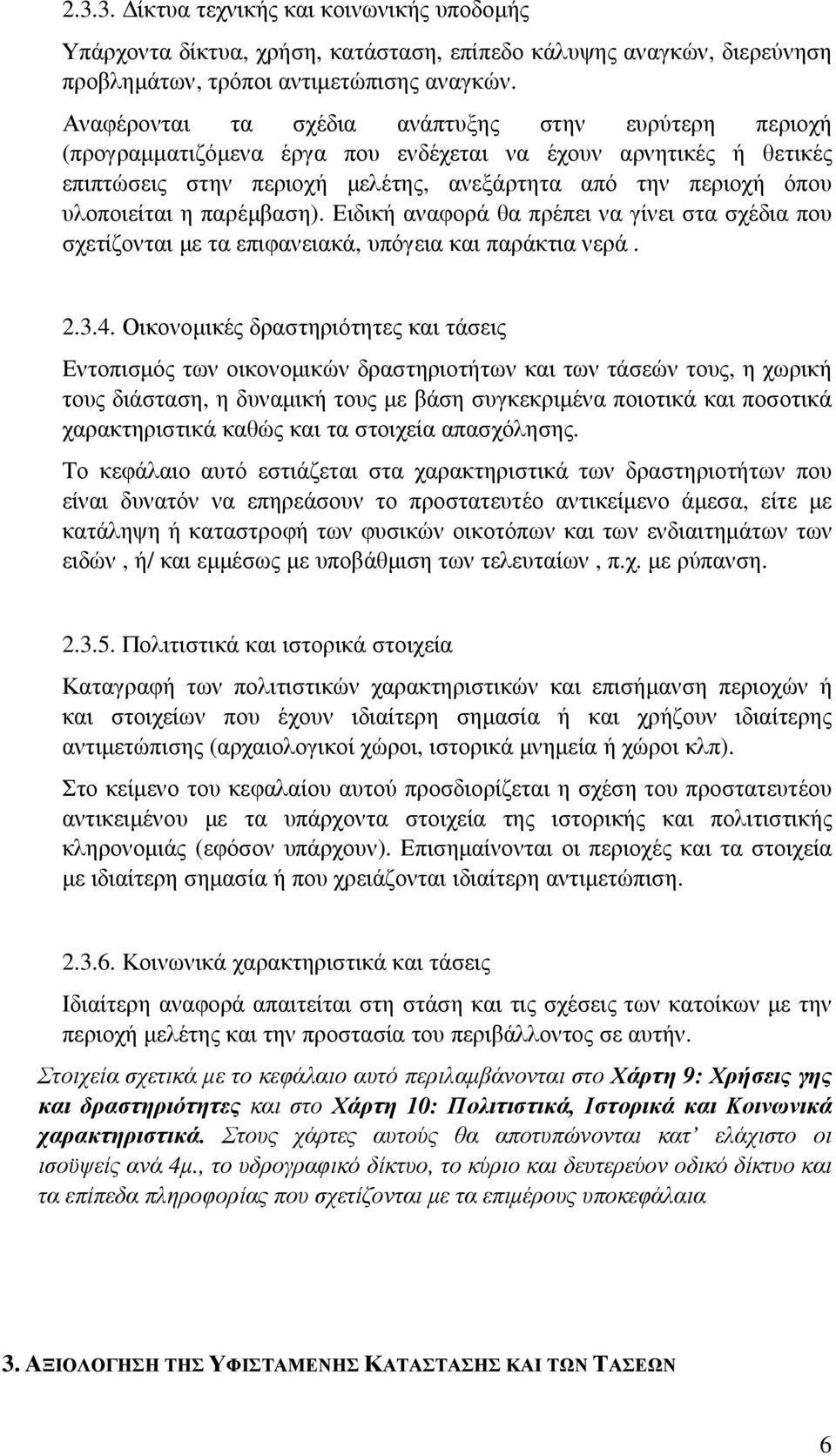 παρέµβαση). Ειδική αναφορά θα πρέπει να γίνει στα σχέδια που σχετίζονται µε τα επιφανειακά, υπόγεια και παράκτια νερά. 2.3.4.