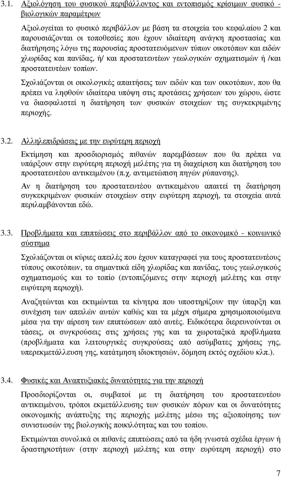 προστατευτέων τοπίων.