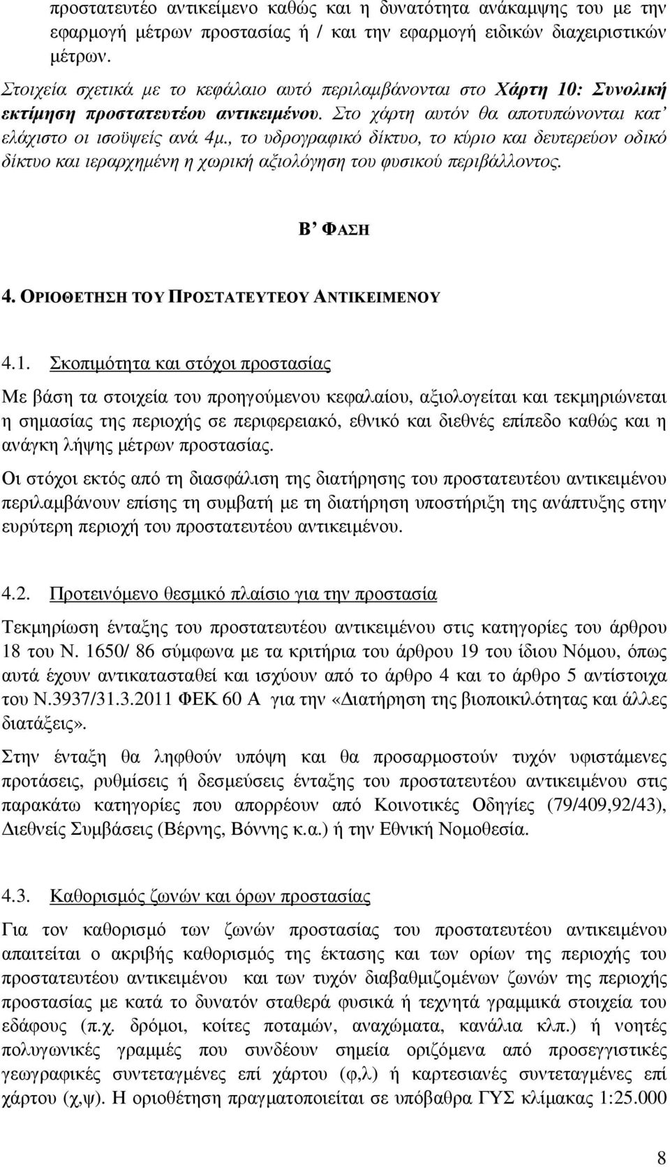 , το υδρογραφικό δίκτυο, το κύριο και δευτερεύον οδικό δίκτυο και ιεραρχηµένη η χωρική αξιολόγηση του φυσικού περιβάλλοντος. Β ΦΑΣΗ 4. ΟΡΙΟΘΕΤΗΣΗ ΤΟΥ ΠΡΟΣΤΑΤΕΥΤΕΟΥ ΑΝΤΙΚΕΙΜΕΝΟΥ 4.1.