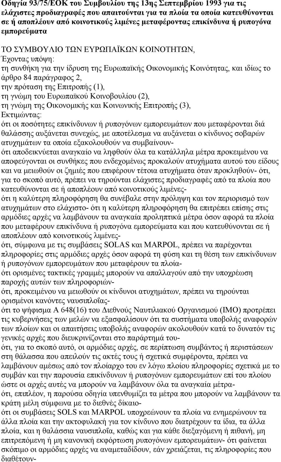 πρόταση της Επιτροπής (1), τη γνώµη του Ευρωπαϊκού Κοινοβουλίου (2), τη γνώµη της Οικονοµικής και Κοινωνικής Επιτροπής (3), Εκτιµώντας: ότι οι ποσότητες επικίνδυνων ή ρυπογόνων εµπορευµάτων που