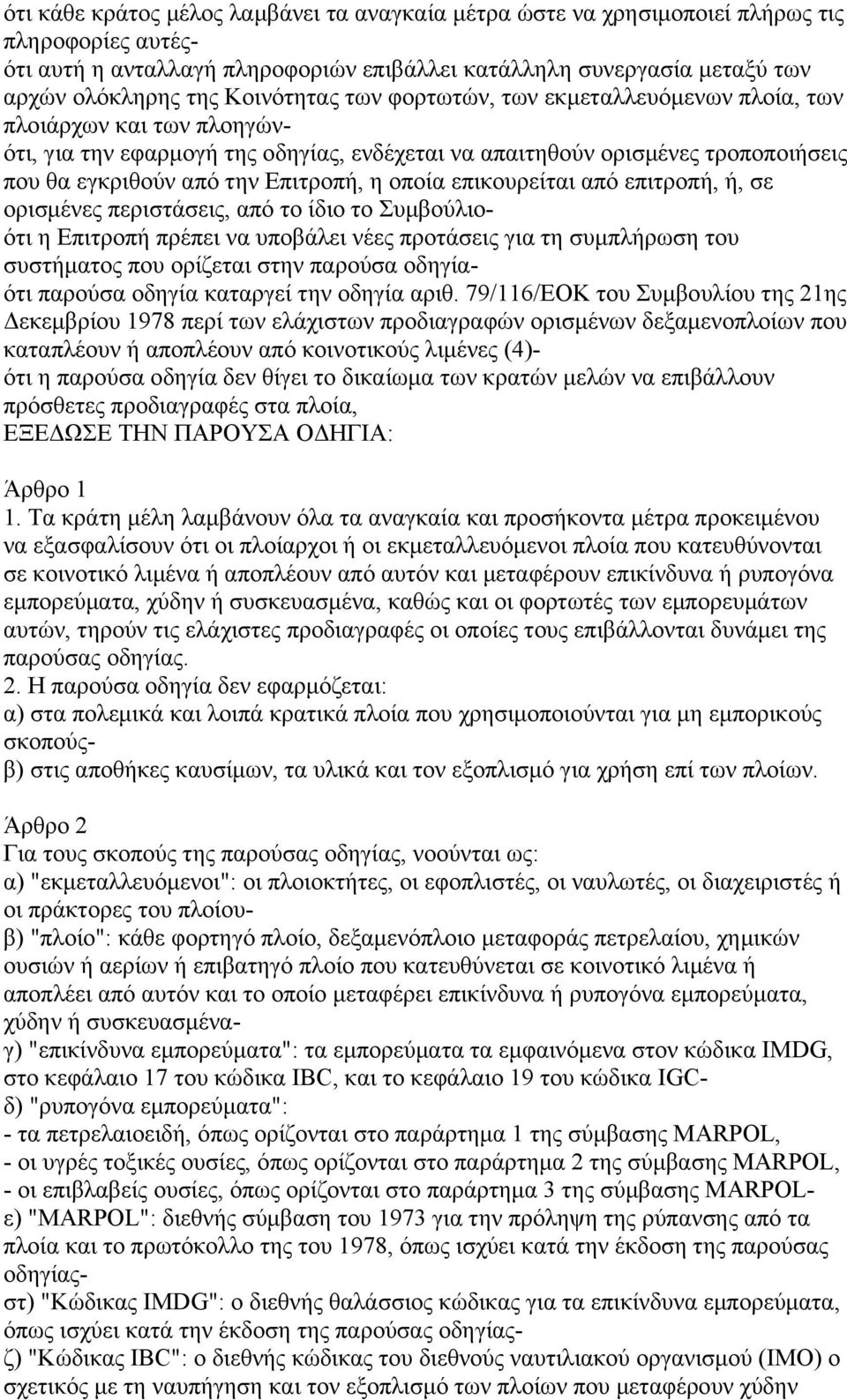 η οποία επικουρείται από επιτροπή, ή, σε ορισµένες περιστάσεις, από το ίδιο το Συµβούλιοότι η Επιτροπή πρέπει να υποβάλει νέες προτάσεις για τη συµπλήρωση του συστήµατος που ορίζεται στην παρούσα