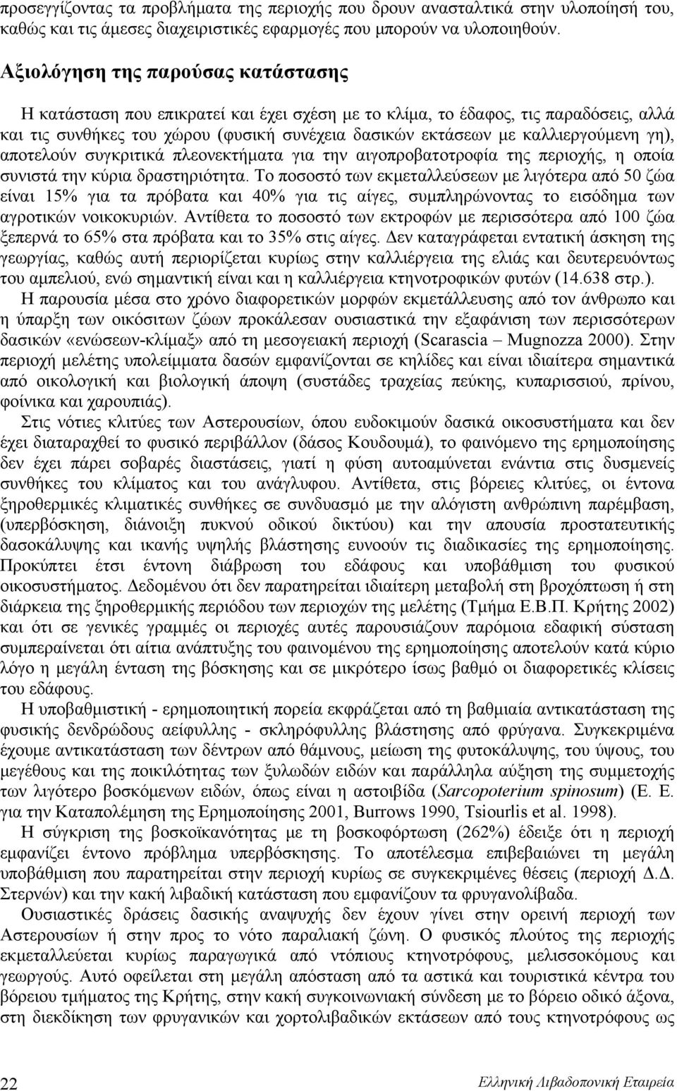 γη), αποτελούν συγκριτικά πλεονεκτήματα για την αιγοπροβατοτροφία της περιοχής, η οποία συνιστά την κύρια δραστηριότητα.
